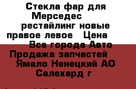 Стекла фар для Мерседес W221 рестайлинг новые правое левое › Цена ­ 7 000 - Все города Авто » Продажа запчастей   . Ямало-Ненецкий АО,Салехард г.